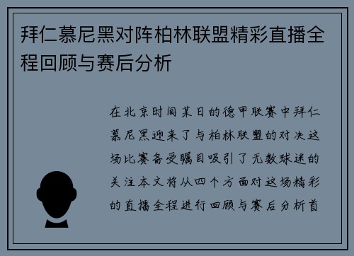 拜仁慕尼黑对阵柏林联盟精彩直播全程回顾与赛后分析