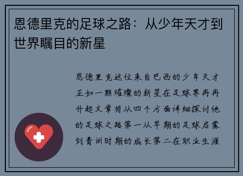 恩德里克的足球之路：从少年天才到世界瞩目的新星