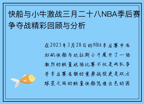 快船与小牛激战三月二十八NBA季后赛争夺战精彩回顾与分析