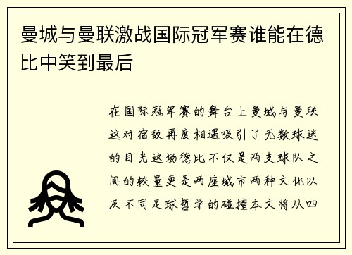 曼城与曼联激战国际冠军赛谁能在德比中笑到最后