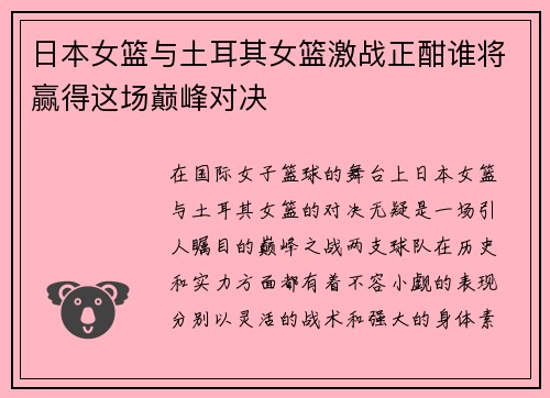 日本女篮与土耳其女篮激战正酣谁将赢得这场巅峰对决