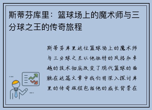斯蒂芬库里：篮球场上的魔术师与三分球之王的传奇旅程