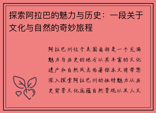 探索阿拉巴的魅力与历史：一段关于文化与自然的奇妙旅程