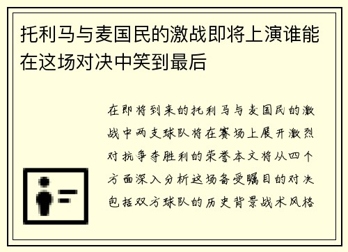 托利马与麦国民的激战即将上演谁能在这场对决中笑到最后