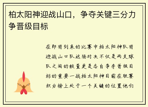 柏太阳神迎战山口，争夺关键三分力争晋级目标