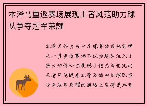 本泽马重返赛场展现王者风范助力球队争夺冠军荣耀