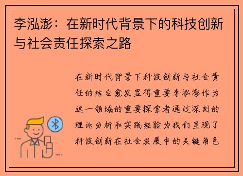 李泓澎：在新时代背景下的科技创新与社会责任探索之路