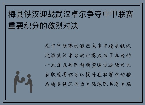 梅县铁汉迎战武汉卓尔争夺中甲联赛重要积分的激烈对决
