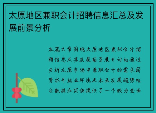 太原地区兼职会计招聘信息汇总及发展前景分析