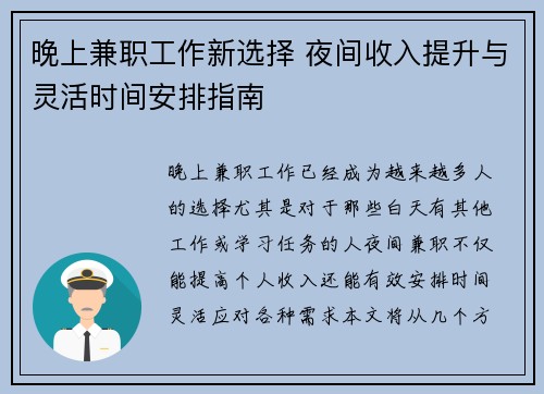 晚上兼职工作新选择 夜间收入提升与灵活时间安排指南