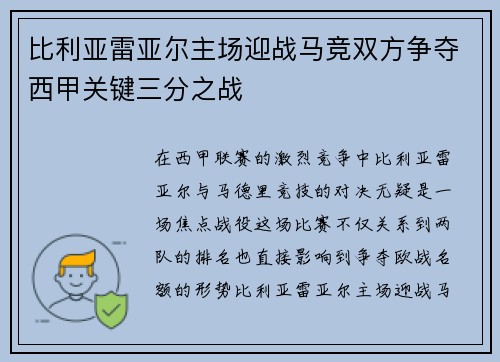 比利亚雷亚尔主场迎战马竞双方争夺西甲关键三分之战