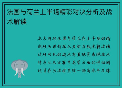 法国与荷兰上半场精彩对决分析及战术解读