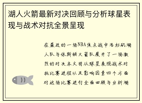 湖人火箭最新对决回顾与分析球星表现与战术对抗全景呈现
