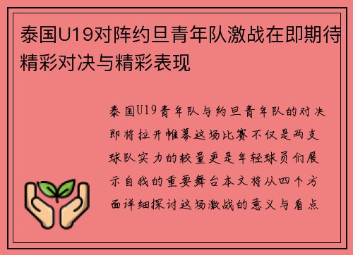 泰国U19对阵约旦青年队激战在即期待精彩对决与精彩表现
