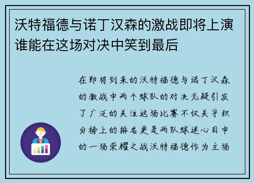 沃特福德与诺丁汉森的激战即将上演谁能在这场对决中笑到最后