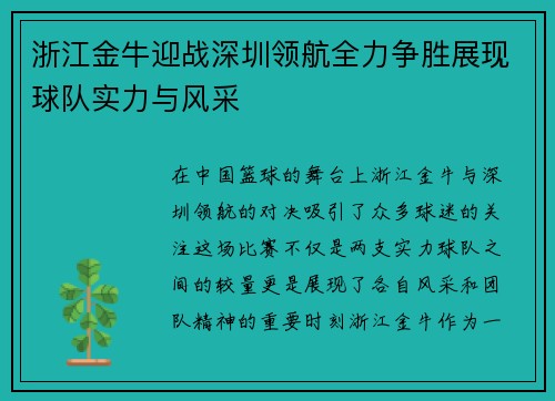 浙江金牛迎战深圳领航全力争胜展现球队实力与风采