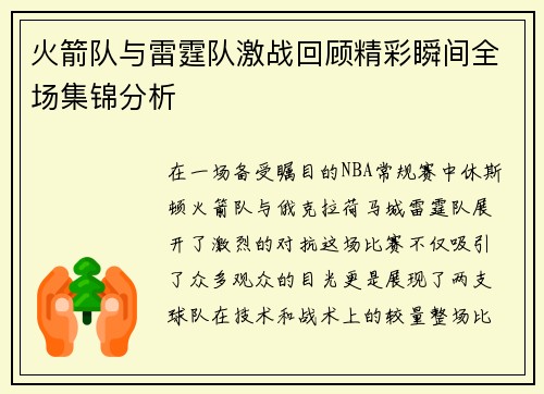 火箭队与雷霆队激战回顾精彩瞬间全场集锦分析