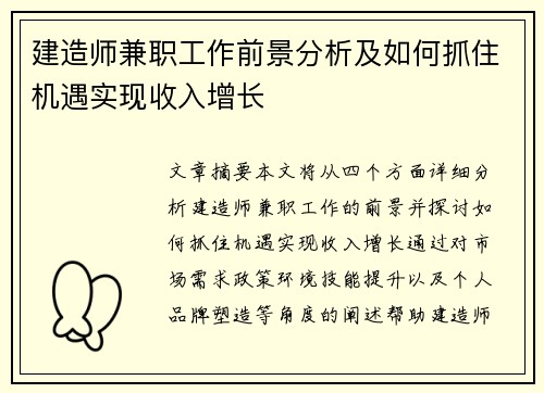 建造师兼职工作前景分析及如何抓住机遇实现收入增长