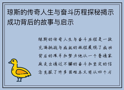琼斯的传奇人生与奋斗历程探秘揭示成功背后的故事与启示