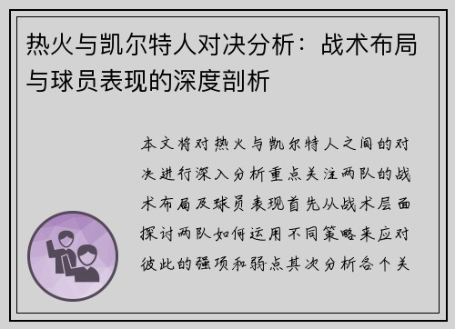 热火与凯尔特人对决分析：战术布局与球员表现的深度剖析