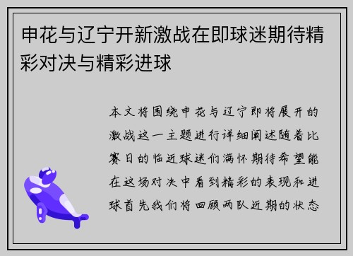 申花与辽宁开新激战在即球迷期待精彩对决与精彩进球