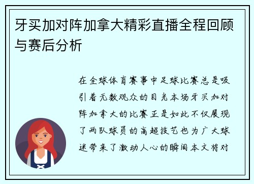 牙买加对阵加拿大精彩直播全程回顾与赛后分析