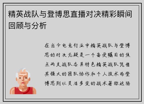 精英战队与登博思直播对决精彩瞬间回顾与分析