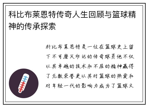 科比布莱恩特传奇人生回顾与篮球精神的传承探索