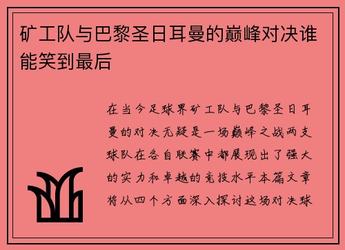 矿工队与巴黎圣日耳曼的巅峰对决谁能笑到最后