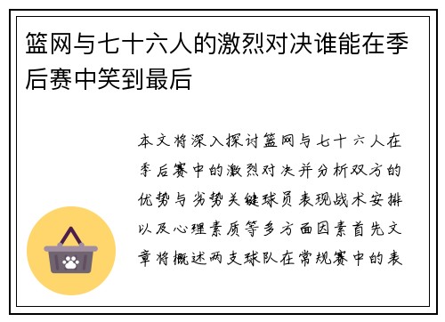 篮网与七十六人的激烈对决谁能在季后赛中笑到最后
