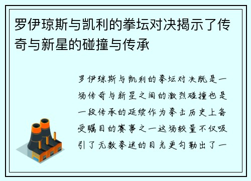 罗伊琼斯与凯利的拳坛对决揭示了传奇与新星的碰撞与传承