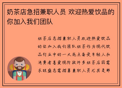 奶茶店急招兼职人员 欢迎热爱饮品的你加入我们团队