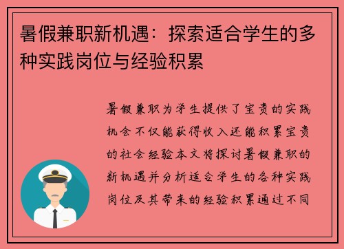 暑假兼职新机遇：探索适合学生的多种实践岗位与经验积累