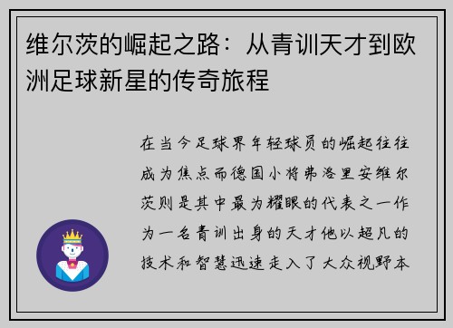 维尔茨的崛起之路：从青训天才到欧洲足球新星的传奇旅程