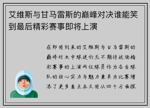 艾维斯与甘马雷斯的巅峰对决谁能笑到最后精彩赛事即将上演