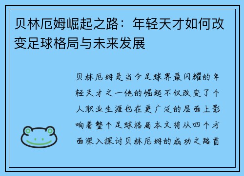 贝林厄姆崛起之路：年轻天才如何改变足球格局与未来发展