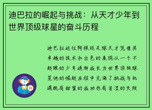 迪巴拉的崛起与挑战：从天才少年到世界顶级球星的奋斗历程