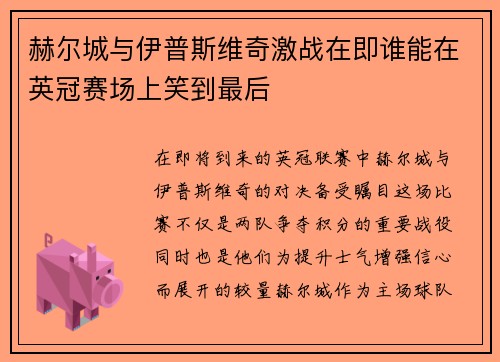 赫尔城与伊普斯维奇激战在即谁能在英冠赛场上笑到最后