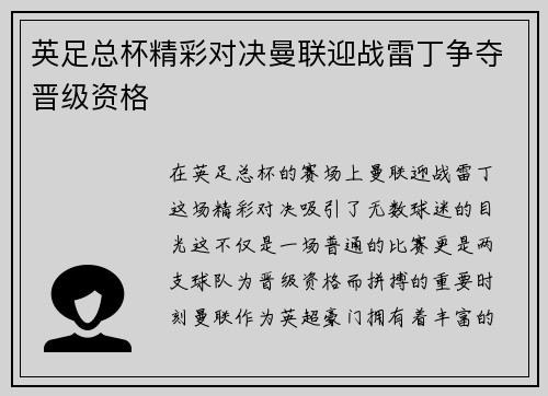 英足总杯精彩对决曼联迎战雷丁争夺晋级资格