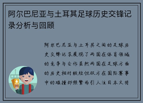 阿尔巴尼亚与土耳其足球历史交锋记录分析与回顾