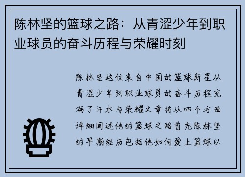 陈林坚的篮球之路：从青涩少年到职业球员的奋斗历程与荣耀时刻