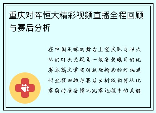 重庆对阵恒大精彩视频直播全程回顾与赛后分析