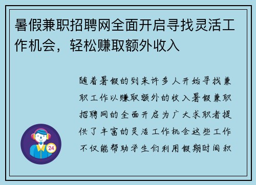 暑假兼职招聘网全面开启寻找灵活工作机会，轻松赚取额外收入