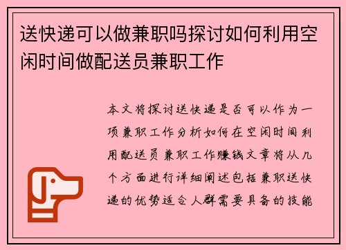 送快递可以做兼职吗探讨如何利用空闲时间做配送员兼职工作