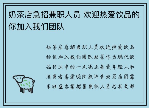 奶茶店急招兼职人员 欢迎热爱饮品的你加入我们团队