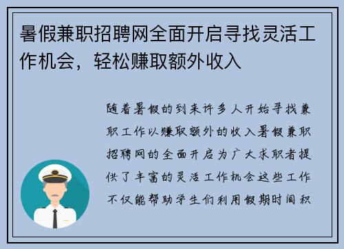 暑假兼职招聘网全面开启寻找灵活工作机会，轻松赚取额外收入