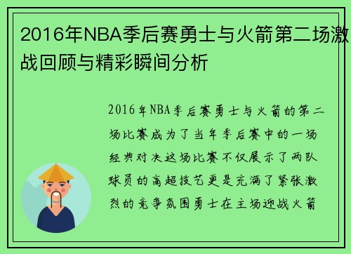 2016年NBA季后赛勇士与火箭第二场激战回顾与精彩瞬间分析