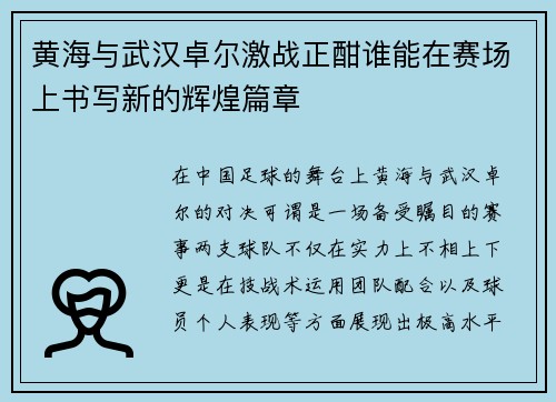 黄海与武汉卓尔激战正酣谁能在赛场上书写新的辉煌篇章