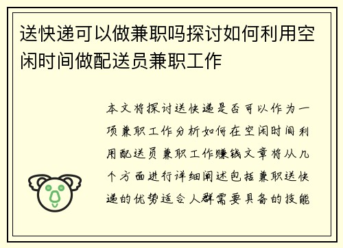 送快递可以做兼职吗探讨如何利用空闲时间做配送员兼职工作