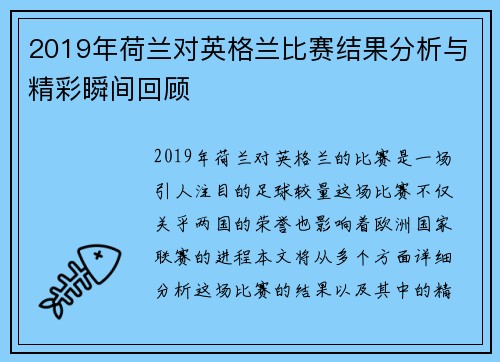 2019年荷兰对英格兰比赛结果分析与精彩瞬间回顾